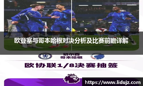 欧登塞与哥本哈根对决分析及比赛前瞻详解