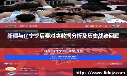 新疆与辽宁季后赛对决数据分析及历史战绩回顾