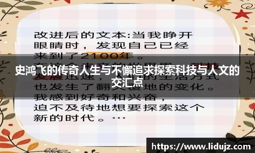 史鸿飞的传奇人生与不懈追求探索科技与人文的交汇点