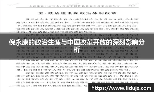 倪永康的政治生涯与中国改革开放的深刻影响分析