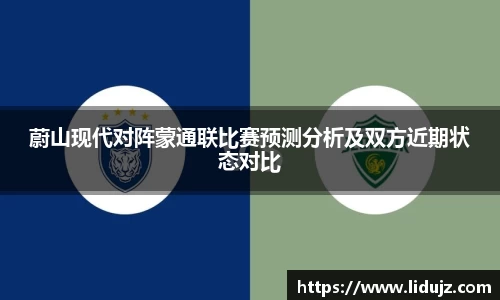 蔚山现代对阵蒙通联比赛预测分析及双方近期状态对比
