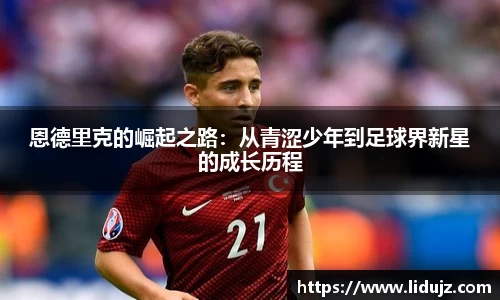 恩德里克的崛起之路：从青涩少年到足球界新星的成长历程