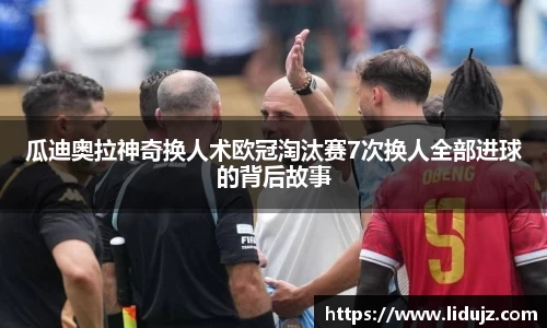 瓜迪奥拉神奇换人术欧冠淘汰赛7次换人全部进球的背后故事