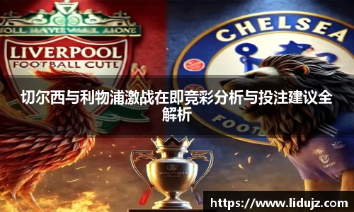 切尔西与利物浦激战在即竞彩分析与投注建议全解析