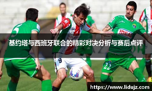 基约塔与西班牙联合的精彩对决分析与赛后点评
