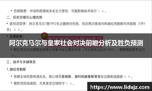 阿尔克马尔与皇家社会对决前瞻分析及胜负预测