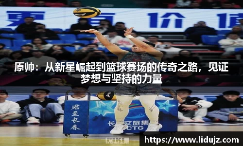 原帅：从新星崛起到篮球赛场的传奇之路，见证梦想与坚持的力量