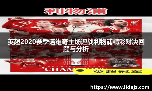英超2020赛季诺维奇主场迎战利物浦精彩对决回顾与分析