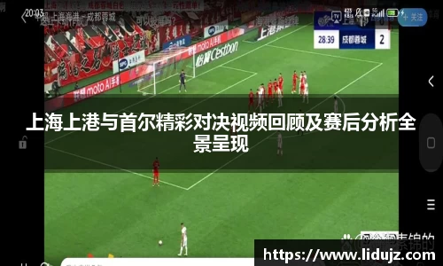 上海上港与首尔精彩对决视频回顾及赛后分析全景呈现