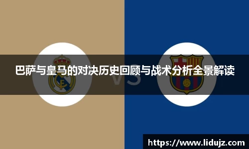 巴萨与皇马的对决历史回顾与战术分析全景解读