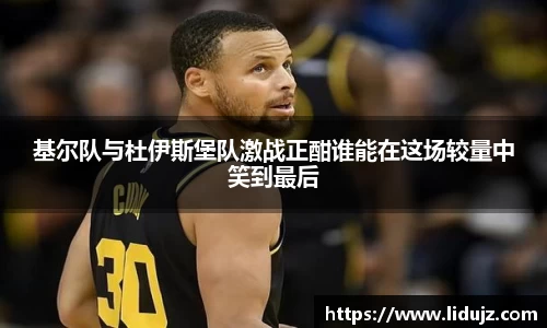 基尔队与杜伊斯堡队激战正酣谁能在这场较量中笑到最后