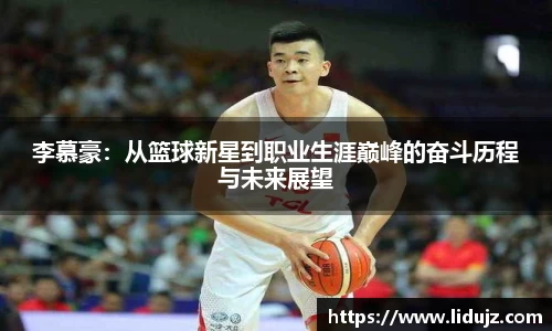 李慕豪：从篮球新星到职业生涯巅峰的奋斗历程与未来展望