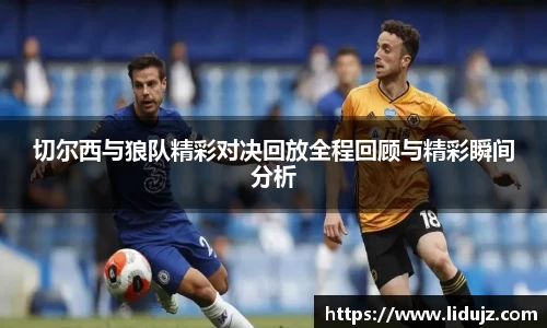 切尔西与狼队精彩对决回放全程回顾与精彩瞬间分析