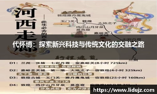 代怀博：探索新兴科技与传统文化的交融之路