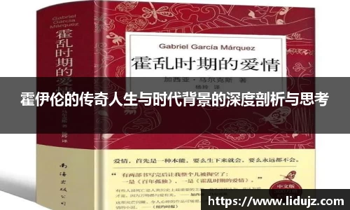 霍伊伦的传奇人生与时代背景的深度剖析与思考