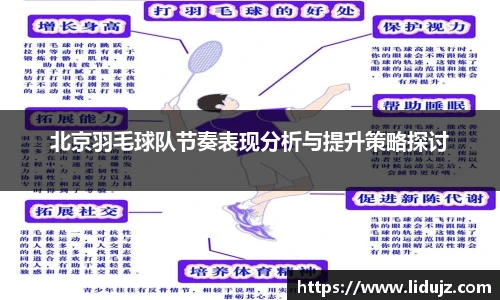北京羽毛球队节奏表现分析与提升策略探讨