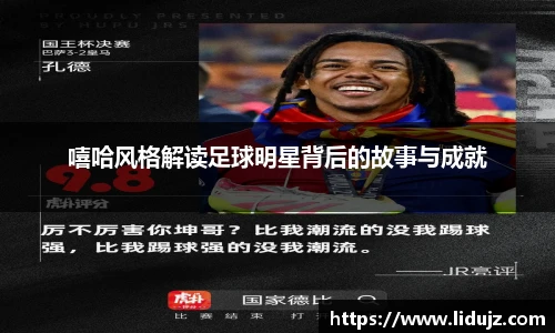 嘻哈风格解读足球明星背后的故事与成就