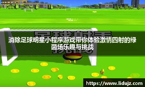 消除足球明星小程序游戏带你体验激情四射的绿茵场乐趣与挑战