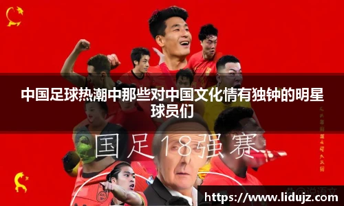 中国足球热潮中那些对中国文化情有独钟的明星球员们