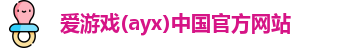 爱游戏ayx